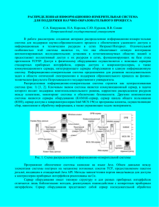 распределенная информационно-измерительная система для