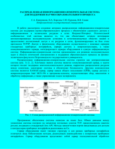 РАСПРЕДЕЛЕННАЯ ИНФОРМАЦИОННО-ИЗМЕРИТЕЛЬНАЯ СИСТЕМА ДЛЯ ПОДДЕРЖКИ НАУЧНО-ОБРАЗОВАТЕЛЬНОГО ПРОЦЕССА