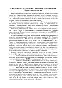 КОММЕРЦИАЛИЗАЦИЯ НИР в современных условиях в России