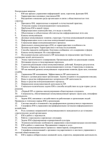 Контрольные вопросы КМ как процесс управления информацией: цели, стратегии, функции КМ. 1.