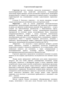 Стратегический маркетинг  Стратегия недетализированный  план  какой-либо  деятельности,  охватывающий