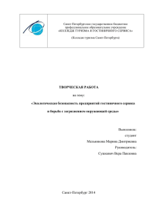 Санкт-Петербургское государственное бюджетное профессиональное образовательное учреждение «КОЛЛЕДЖ ТУРИЗМА И ГОСТИНИЧНОГО СЕРВИСА»