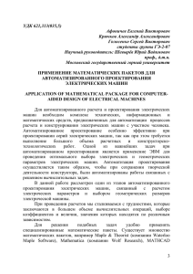 УДК 621,313(035,5) Афоничев Евгений Викторович Крючков Александр Александрович Голосенко Сергей Викторович