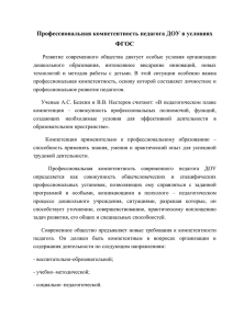 Профессиональная компетентность педагога ДОУ в условиях