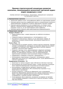 Пример стратегической концепции развития компании, занимающейся розничной торговлей аудио-