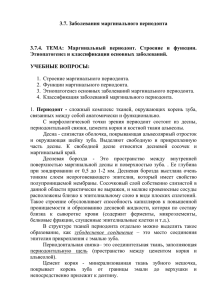 Маргинальный периодонт. Строение и функции. Этиопатогенез