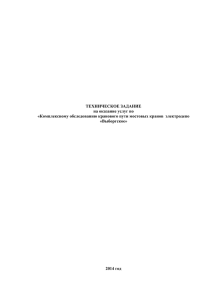 ТЕХНИЧЕСКОЕ ЗАДАНИЕ на оказание услуг по «Комплексному