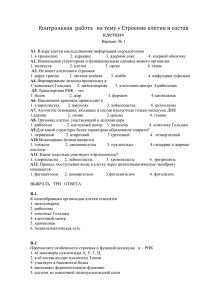 контрольная работа Строение и состав клетки