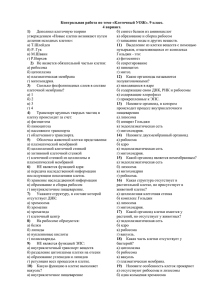 Контрольная работа по теме «Клеточный УОЖ». 9 класс. 4 вариант. 1)