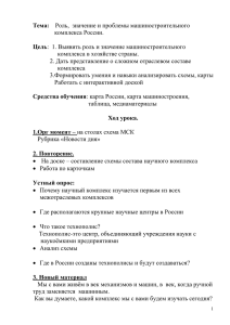 Роль, значение и проблемы машиностроительного комплекса