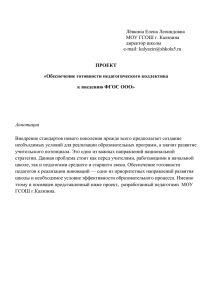 ПРОЕКТ «Обеспечение готовности педагогического коллектива к введению ФГОС ООО»