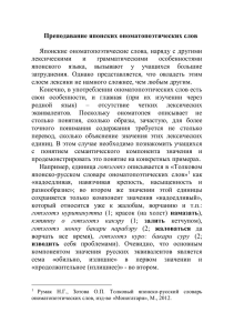 Преподавание японских ономатопоэтических слов  Японские ономатопоэтические слова, наряду с другими лексическими