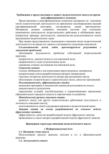 Требования к представлению и защите педагогического опыта