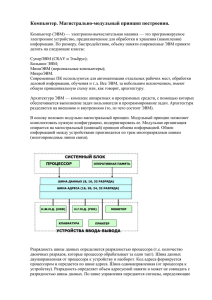 1.Компьютер. Магистрально-модульный принцип построения.