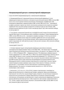 Неправомерный доступ к компьютерной информации