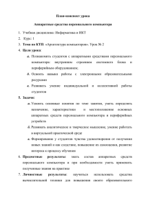 План-конспект урока Аппаратные средства персонального компьютера 2.   Курс: 1