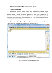 Лабораторная работа №1. Знакомство со средой Теоретическая часть