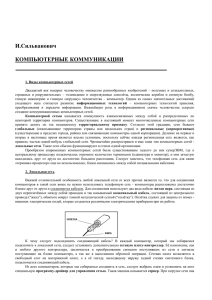 И.Сильванович  КОМПЬЮТЕРНЫЕ КОММУНИКАЦИИ