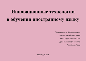 Инновационные технологии в обучении иностранному языку