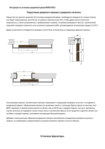 Инструкция по установке раздвижной двери MARIO RIOLI