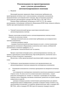 Рекомендации по проектированию плат с учетом дальнейшего автоматизированного монтажа