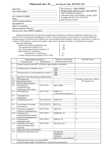 Опросный лист КМ-ОРУ-110