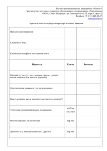 Опросный лист для подбора компрессора высокого давления