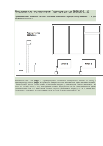 Схема подключения терморегулятора Eberle 6121 в локальную