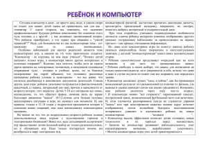 Сегодня компьютер в доме - не просто дань моде, и... компьютерной грамотой, достаточно прочитать аннотацию дискеты,