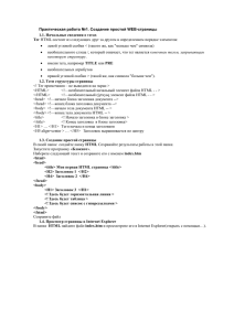 Практическая работа №1. Создание простой WEB-страницы 1.1. Начальные сведения о тегах Тег