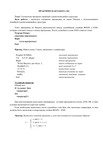 Практическая работа №4 Тема: Составление программ