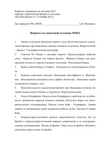 Вопросы утверждены на заседании № 5 кафедры теоретической физики и методики