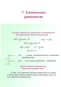 7. Химическое равновесие 0 