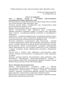 Учебная программа по курсу «Конституционное право зарубежных стран» Составитель: Мироновский О.Б.