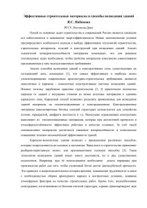 Эффективные строительные материалы и способы возведения зданий Я.С. Набокова