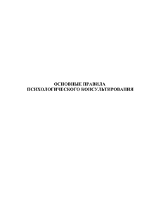 Правила психологического консультирования