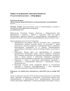 Запрос на выражение заинтересованности (Услуги консультанта – отбор фирм)