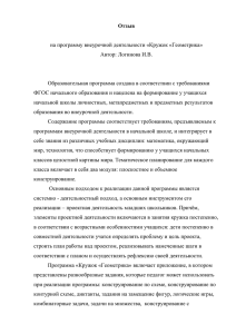 Отзыв  на программу внеурочной деятельности «Кружок «Геометрика» Автор: Логинова И.В.