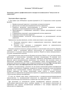 Компания &#34;СПЛАН-Холдинг&#34; Замечания к проекту профессионального стандарта по специальности &#34;консультант по