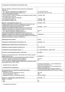 ОСНОВНЫЕ ТЕХНИЧЕСКИЕ ХАРАКТЕРИСТИКИ Верхние пределы измерений уровня (диапазоны измерений уровня), м: