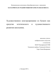 Художественное  конструирование  из  бумаги  как средство эстетического и