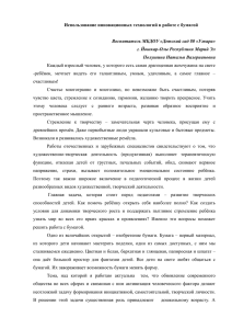 Использование инновационных технологий в работе с бумагой