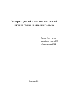 Контроль умений и навыков письменной речи на уроках