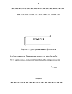 Организация психологической службы на производстве