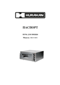 Паспорт на Hurakan HKN-MD1