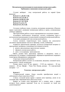 Методические рекомендации по выполнению контрольных работ. Требования к написанию контрольных работ.  В