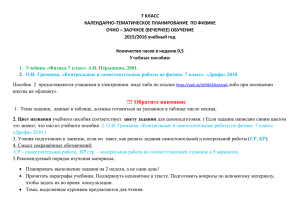 7 КЛАСС КАЛЕНДАРНО-ТЕМАТИЧЕСКОЕ ПЛАНИРОВАНИЕ  ПО ФИЗИКЕ ОЧНО – ЗАОЧНОЕ (ВЕЧЕРНЕЕ) ОБУЧЕНИЕ