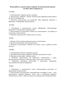 План работы с родителями старшей логопедической группы на 2013–2014 учебный год