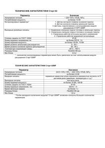 ТЕХНИЧЕСКИЕ ХАРАКТЕРИСТИКИ Старт-02 Параметр Значение