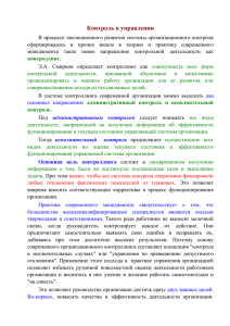 Контроль в управлении В процессе эволюционного развития